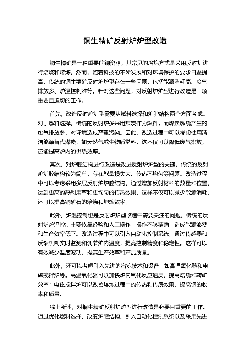 铜生精矿反射炉炉型改造