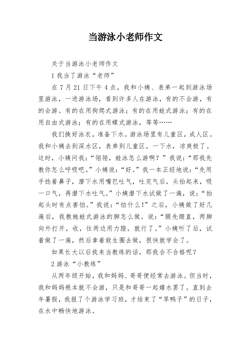 当游泳小老师作文