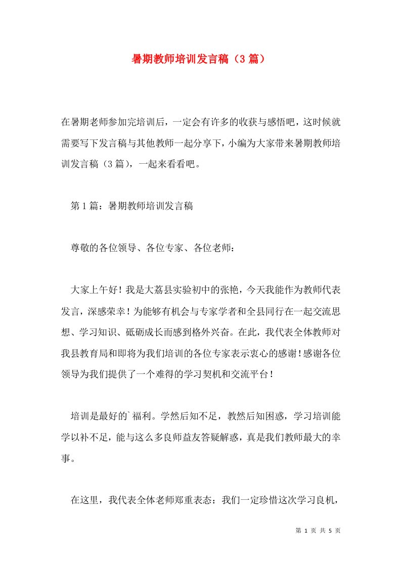 暑期教师培训发言稿（3篇）