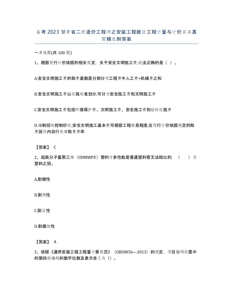 备考2023甘肃省二级造价工程师之安装工程建设工程计量与计价实务真题附答案