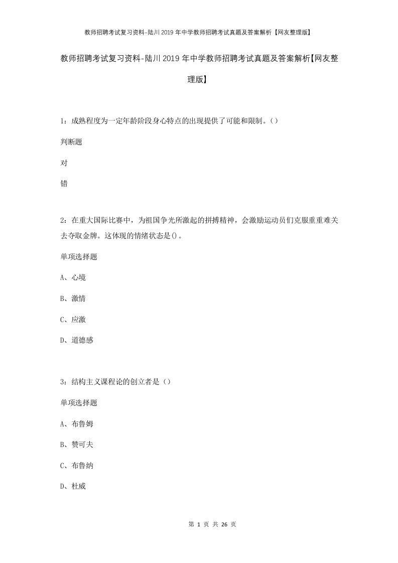 教师招聘考试复习资料-陆川2019年中学教师招聘考试真题及答案解析网友整理版