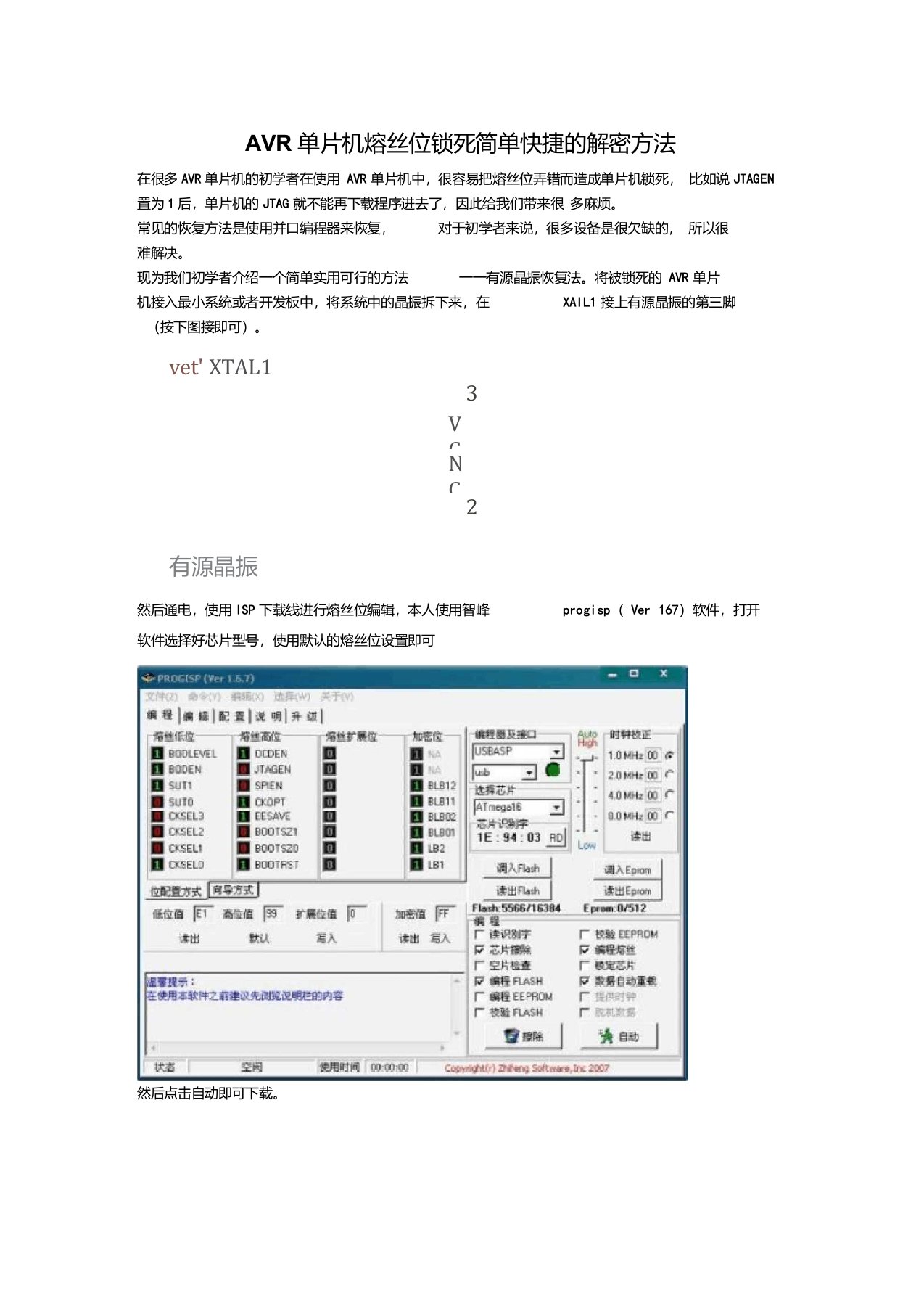 AVR单片机熔丝位锁死简单快捷的解密方法