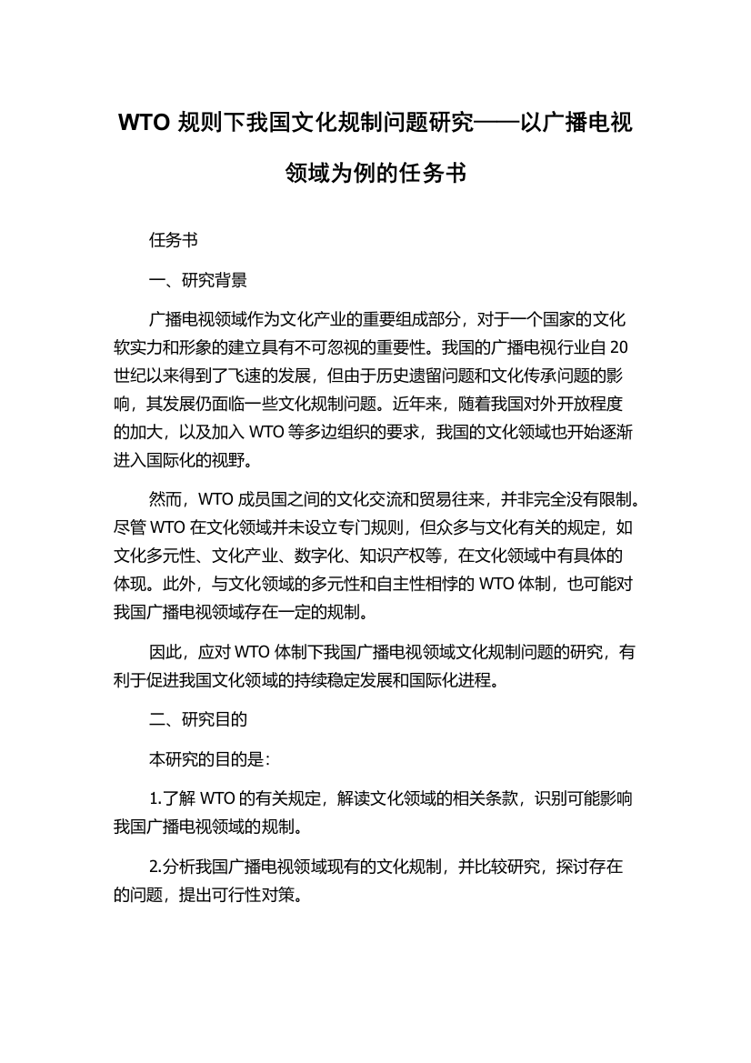 WTO规则下我国文化规制问题研究——以广播电视领域为例的任务书