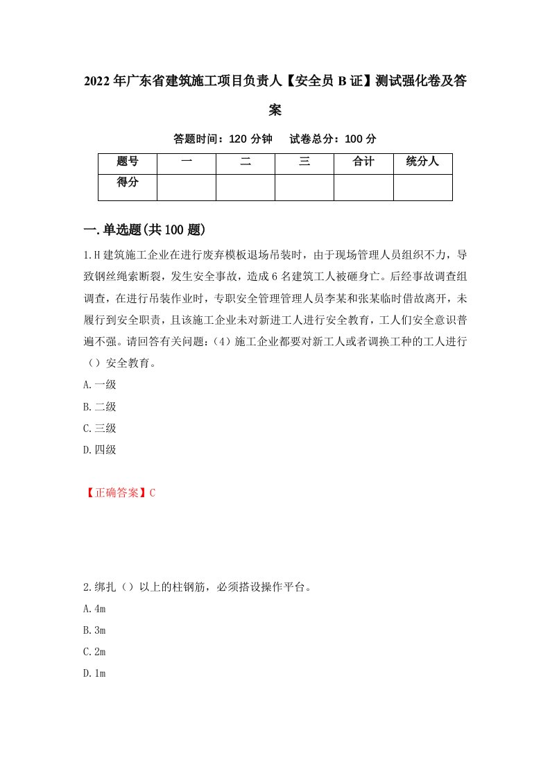 2022年广东省建筑施工项目负责人安全员B证测试强化卷及答案96