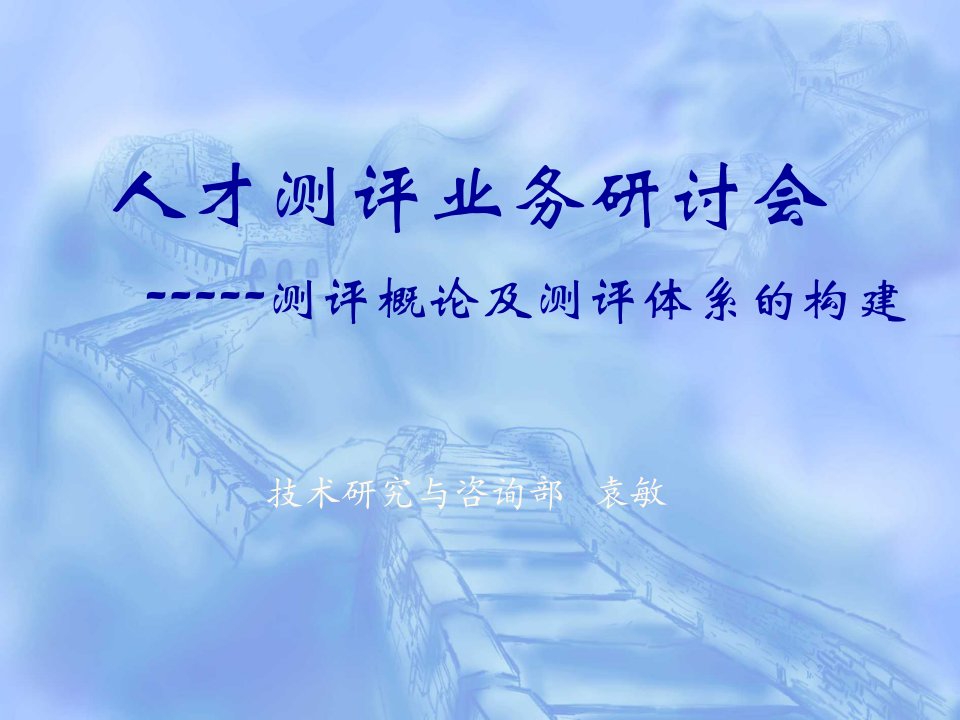 [精选]人才测评业务研讨会测评概论及测评体系的构建