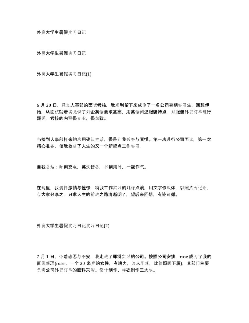 外贸大学生暑假实习日记