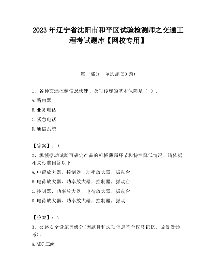 2023年辽宁省沈阳市和平区试验检测师之交通工程考试题库【网校专用】