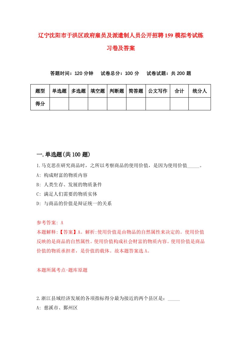 辽宁沈阳市于洪区政府雇员及派遣制人员公开招聘159模拟考试练习卷及答案7