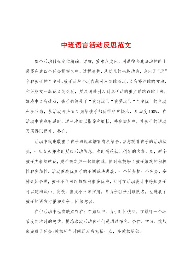 中班语言活动反思范文