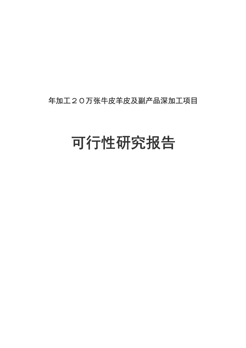 年加工20万张牛皮羊皮及副产品深加工项目可行性研究报告