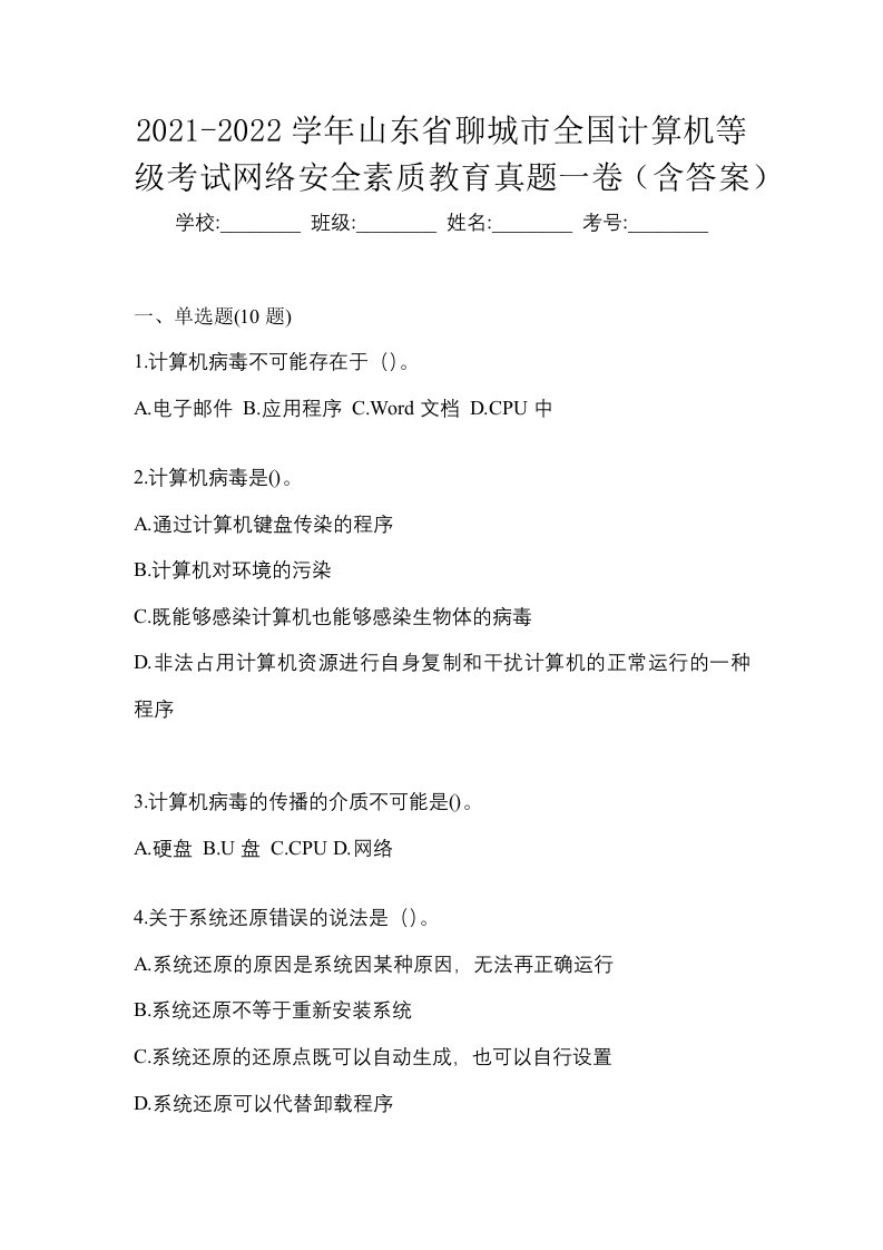 2021-2022学年山东省聊城市全国计算机等级考试网络安全素质教育真题一卷含答案