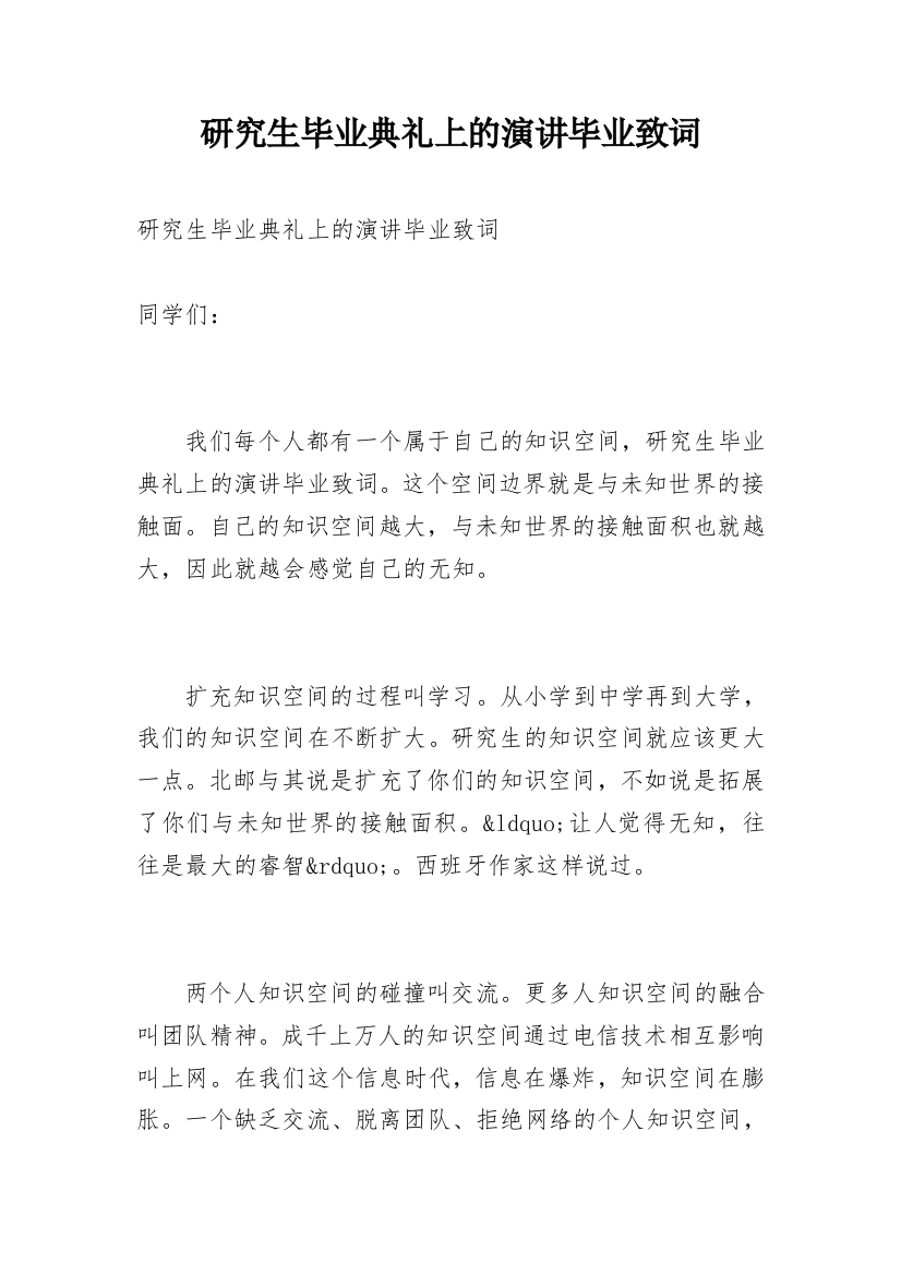 研究生毕业典礼上的演讲毕业致词