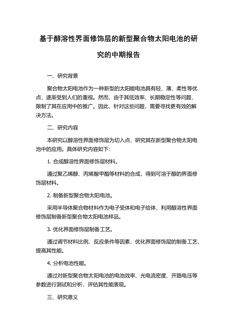 基于醇溶性界面修饰层的新型聚合物太阳电池的研究的中期报告