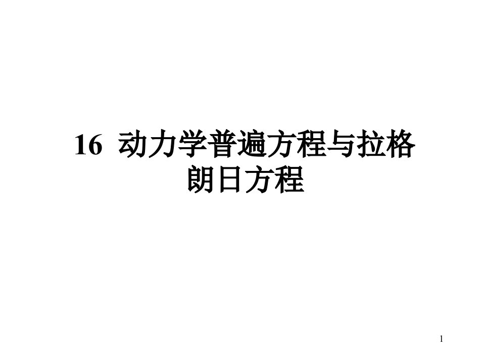 动力学普遍方程与拉格郎日方程PPT课件一等奖新名师优质课获奖比赛公开课