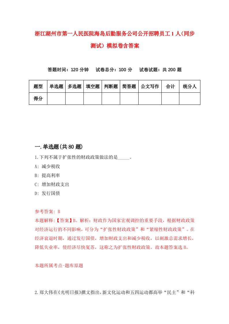 浙江湖州市第一人民医院海岛后勤服务公司公开招聘员工1人同步测试模拟卷含答案6