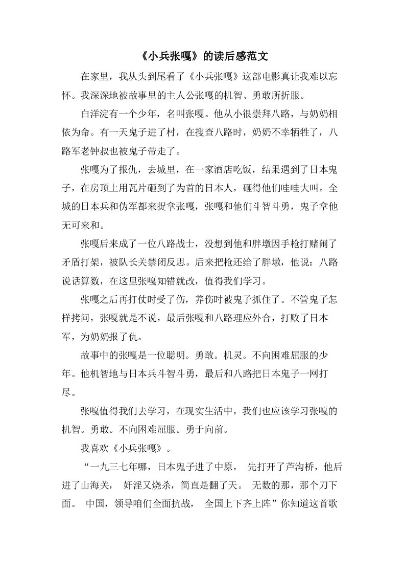 《小兵张嘎》的读后感范文