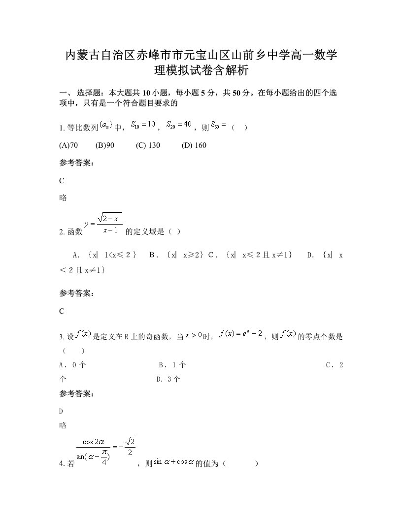 内蒙古自治区赤峰市市元宝山区山前乡中学高一数学理模拟试卷含解析