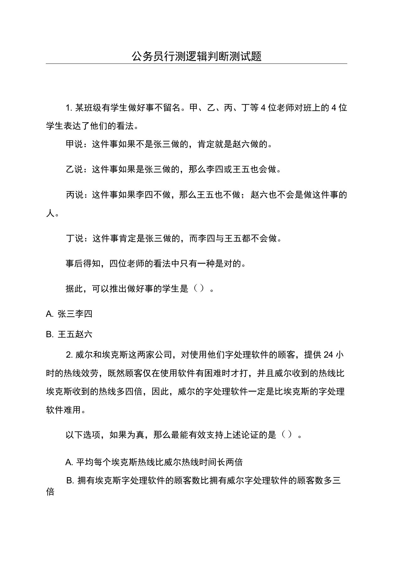 公务员行测逻辑判断测试题