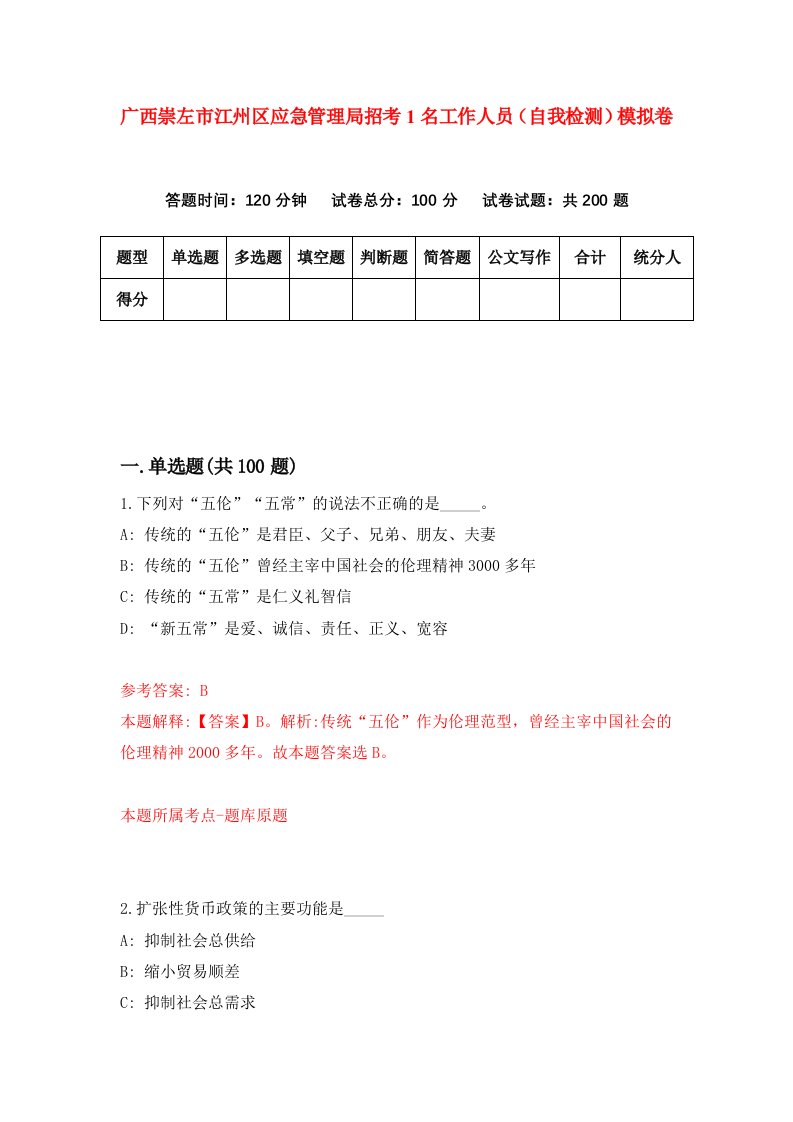 广西崇左市江州区应急管理局招考1名工作人员自我检测模拟卷8