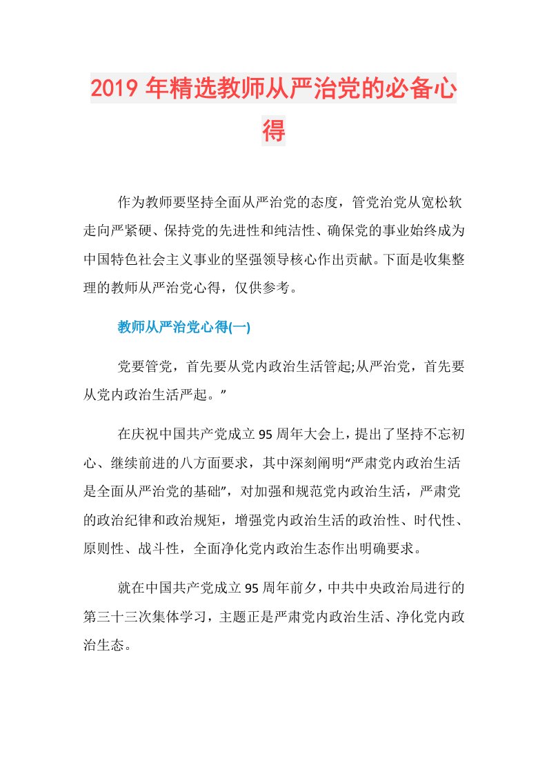 精选教师从严治党的必备心得