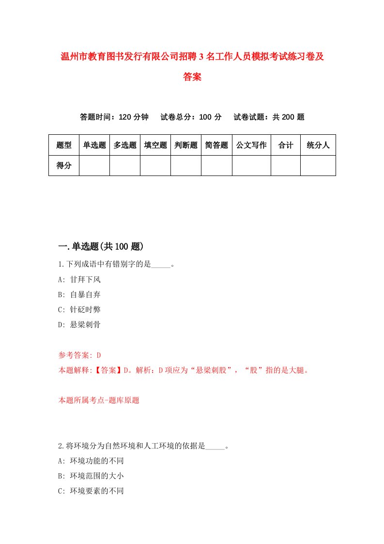 温州市教育图书发行有限公司招聘3名工作人员模拟考试练习卷及答案8