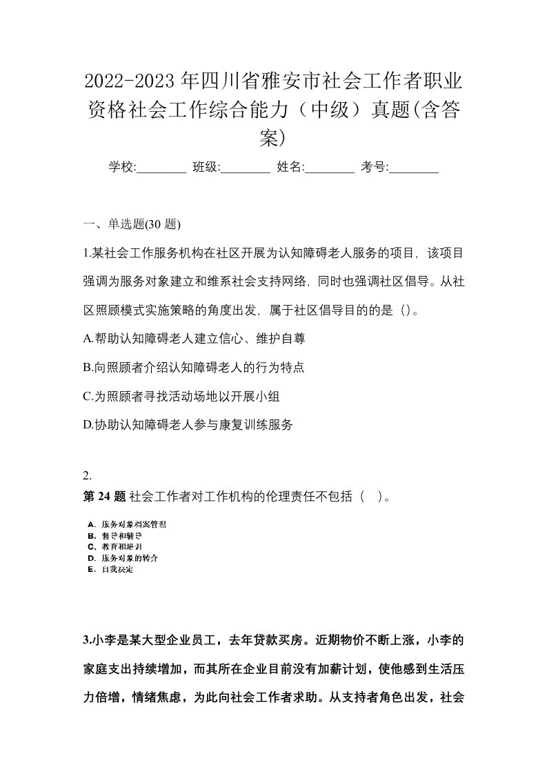 2022-2023年四川省雅安市社会工作者职业资格社会工作综合能力中级真题含答案