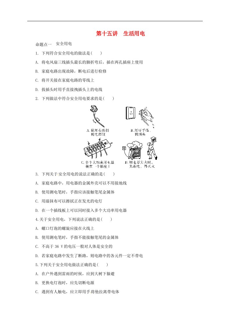 2018年中考物理二轮复习第十五讲生活用电练习