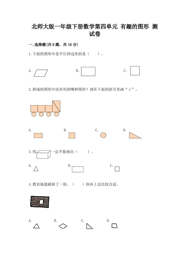 北师大版一年级下册数学第四单元