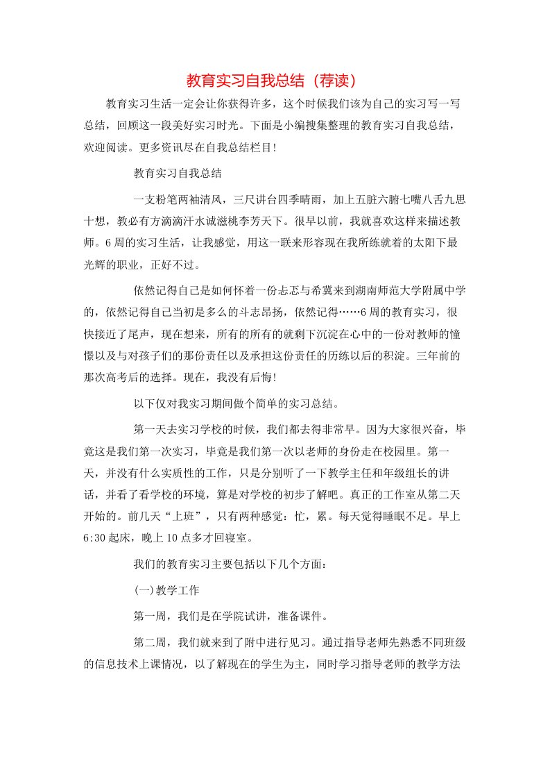 教育实习自我总结（荐读）