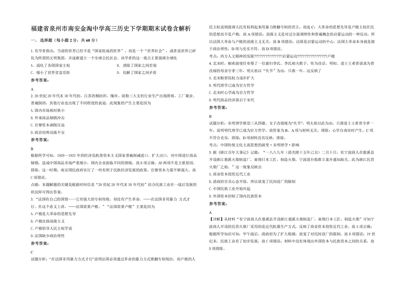 福建省泉州市南安金淘中学高三历史下学期期末试卷含解析