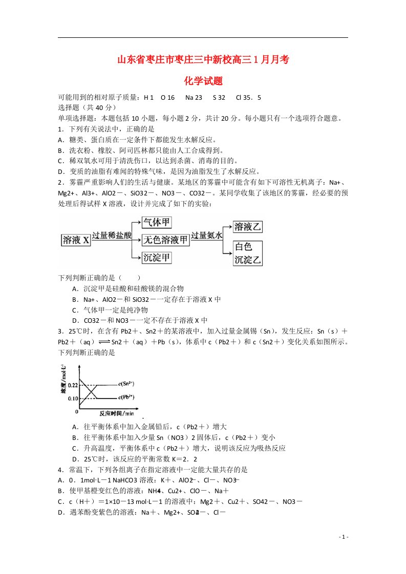 山东省枣庄市枣庄三中新校高三化学1月月考试题