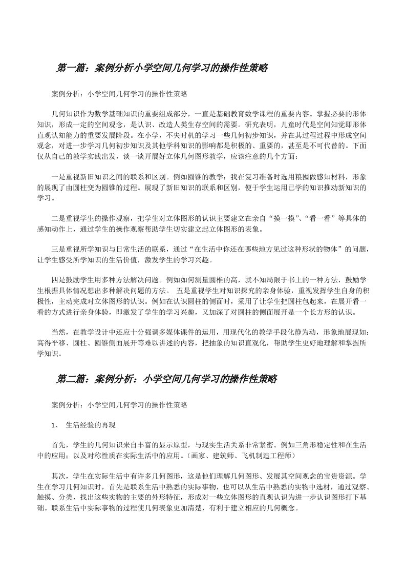 案例分析小学空间几何学习的操作性策略[修改版]