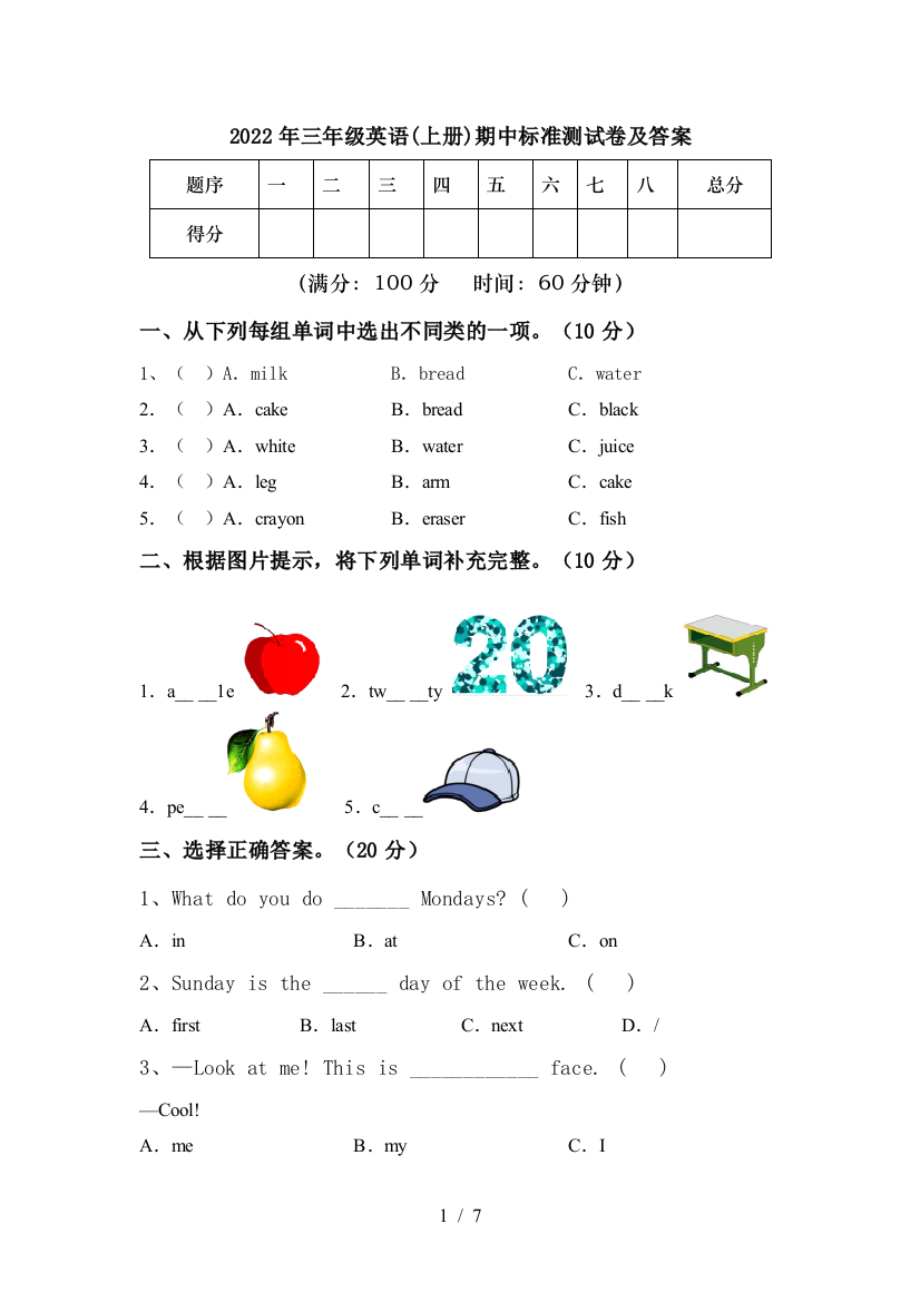 2022年三年级英语(上册)期中标准测试卷及答案