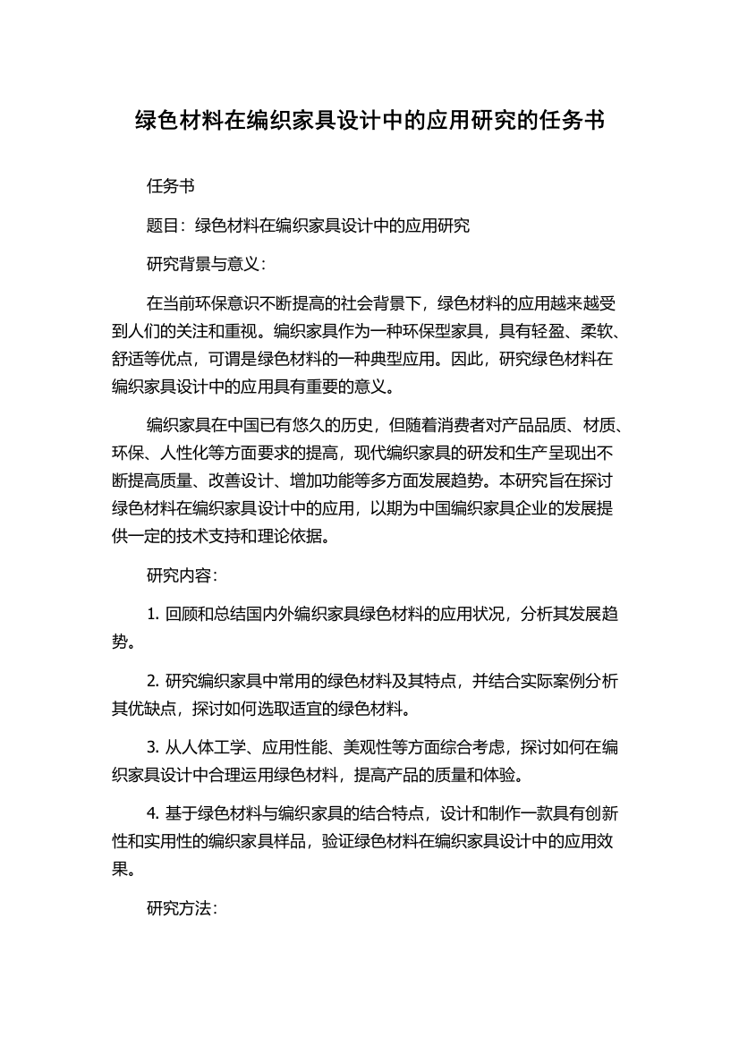 绿色材料在编织家具设计中的应用研究的任务书