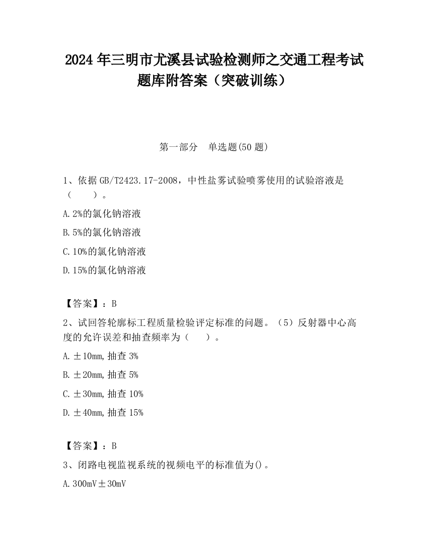 2024年三明市尤溪县试验检测师之交通工程考试题库附答案（突破训练）