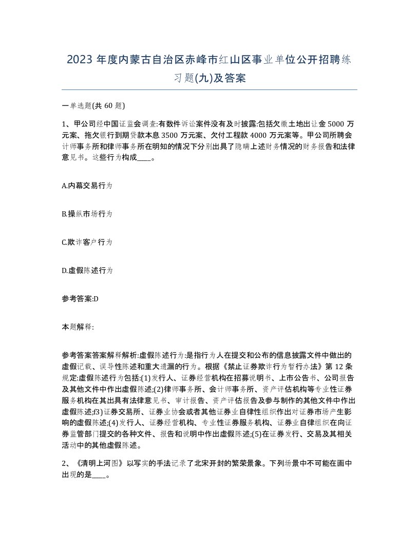 2023年度内蒙古自治区赤峰市红山区事业单位公开招聘练习题九及答案