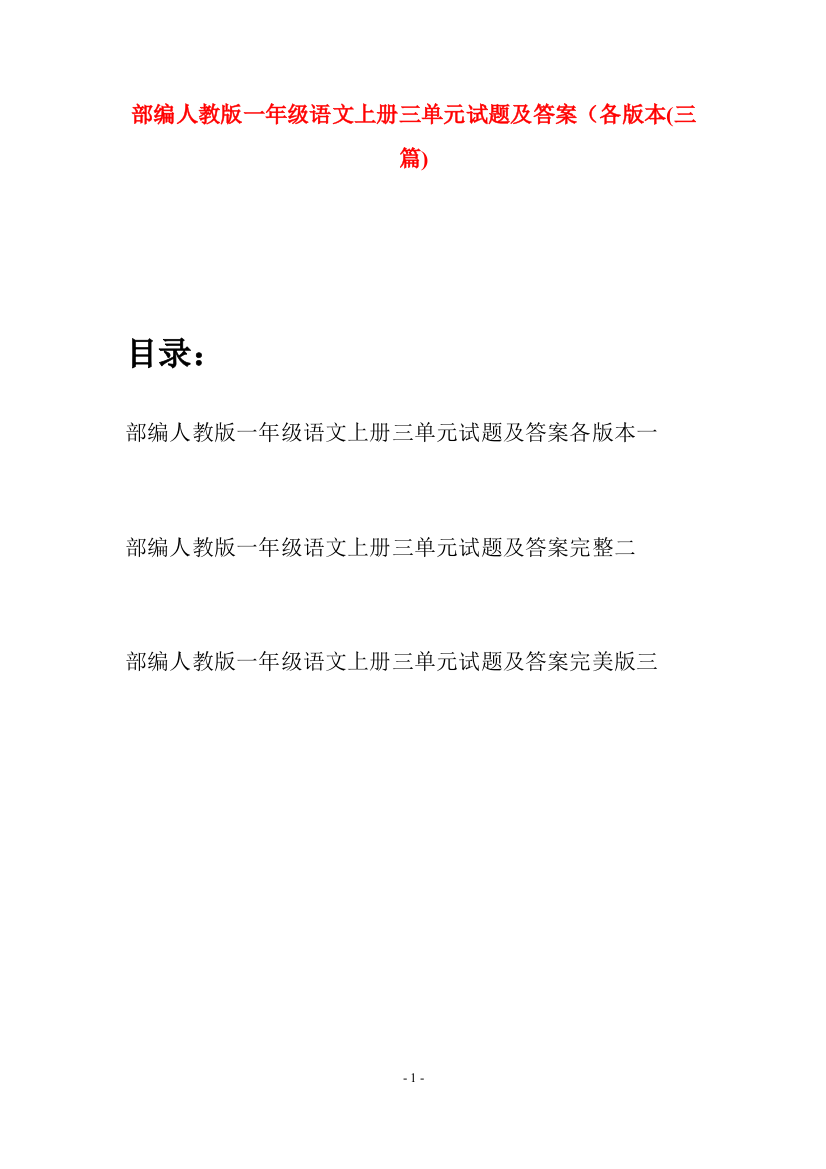 部编人教版一年级语文上册三单元试题及答案各版本(三套)