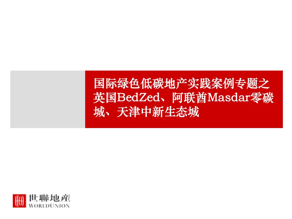 世联_国际绿色低碳地产实践案例专题研究_23PPT