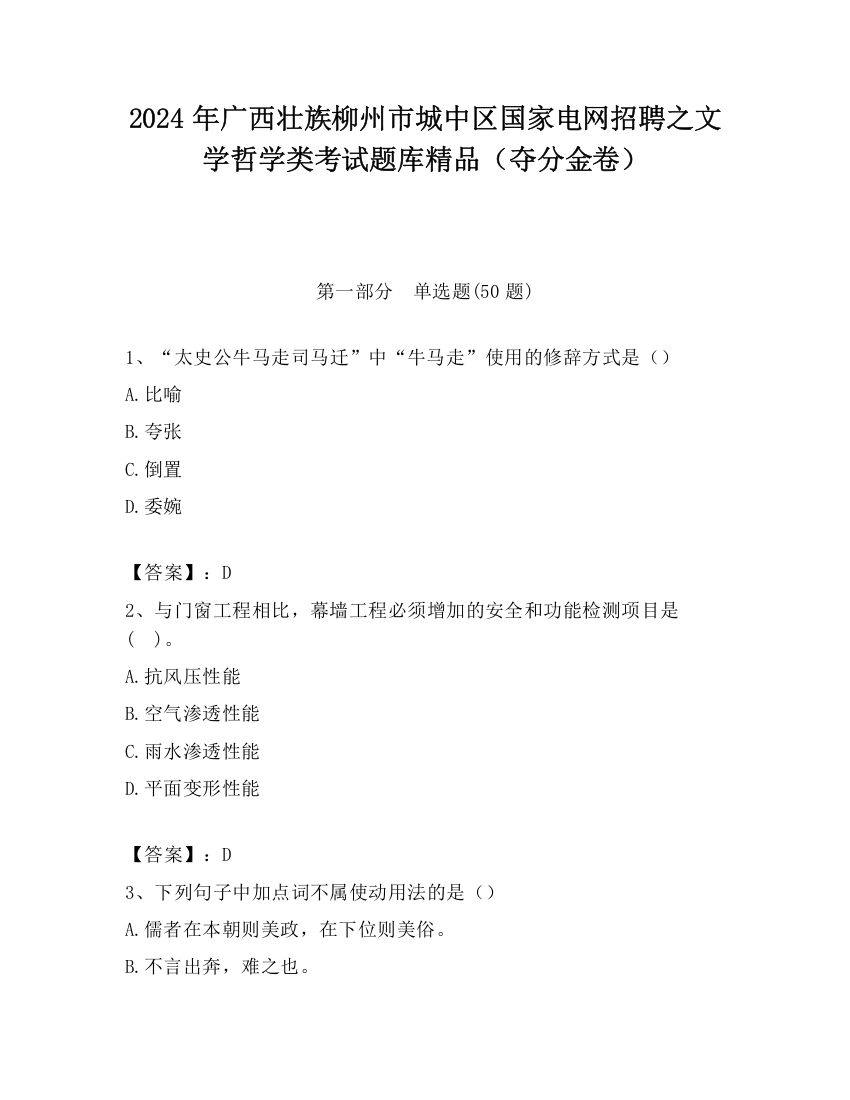 2024年广西壮族柳州市城中区国家电网招聘之文学哲学类考试题库精品（夺分金卷）