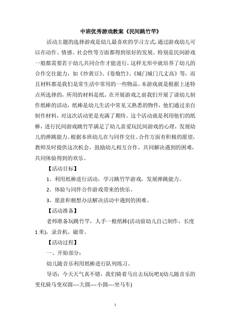 中班优秀游戏教案《民间跳竹竿》