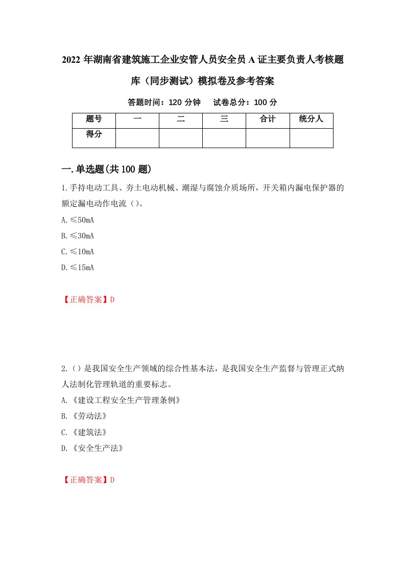 2022年湖南省建筑施工企业安管人员安全员A证主要负责人考核题库同步测试模拟卷及参考答案83