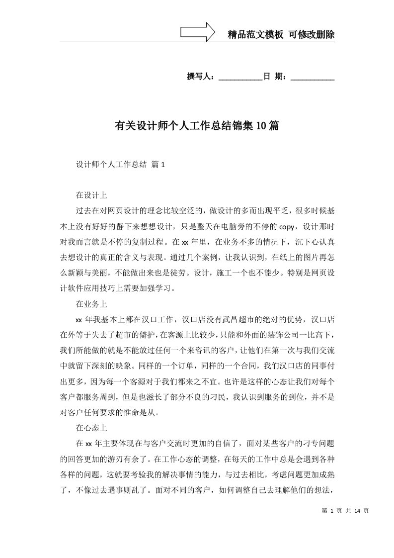 有关设计师个人工作总结锦集10篇