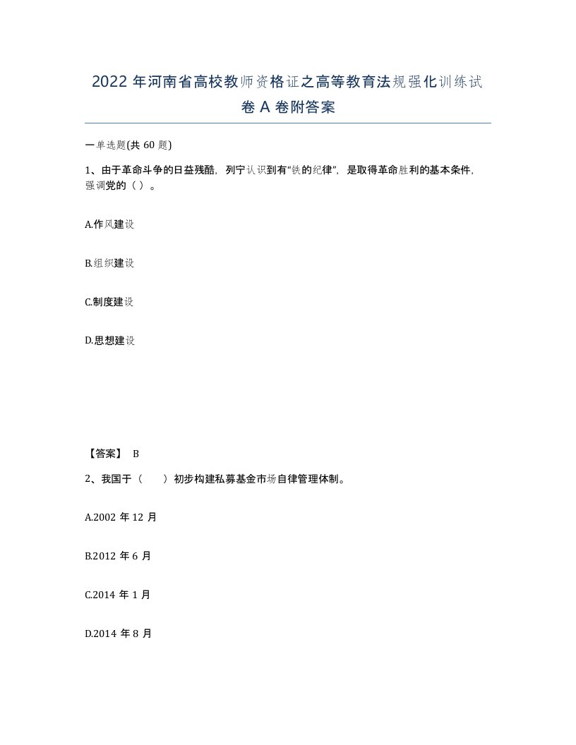 2022年河南省高校教师资格证之高等教育法规强化训练试卷A卷附答案