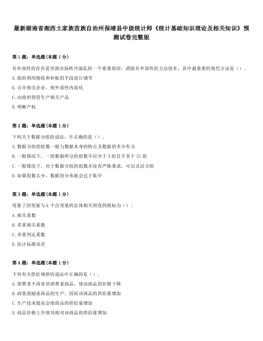 最新湖南省湘西土家族苗族自治州保靖县中级统计师《统计基础知识理论及相关知识》预测试卷完整版