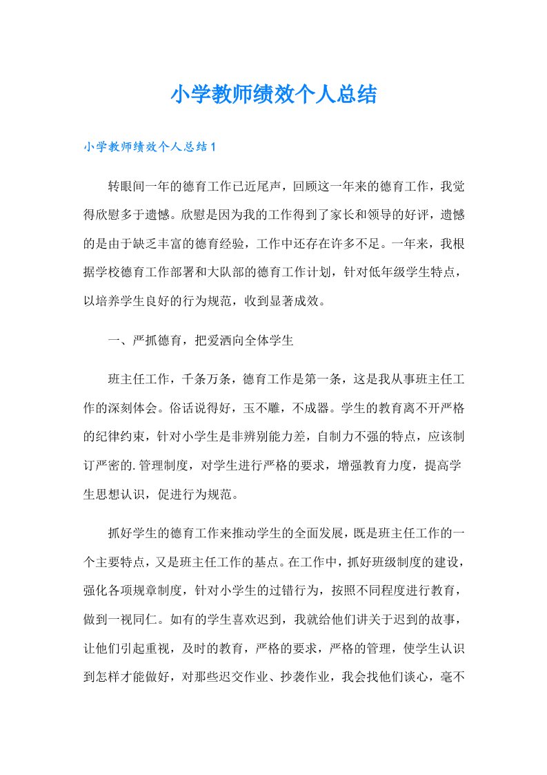 小学教师绩效个人总结