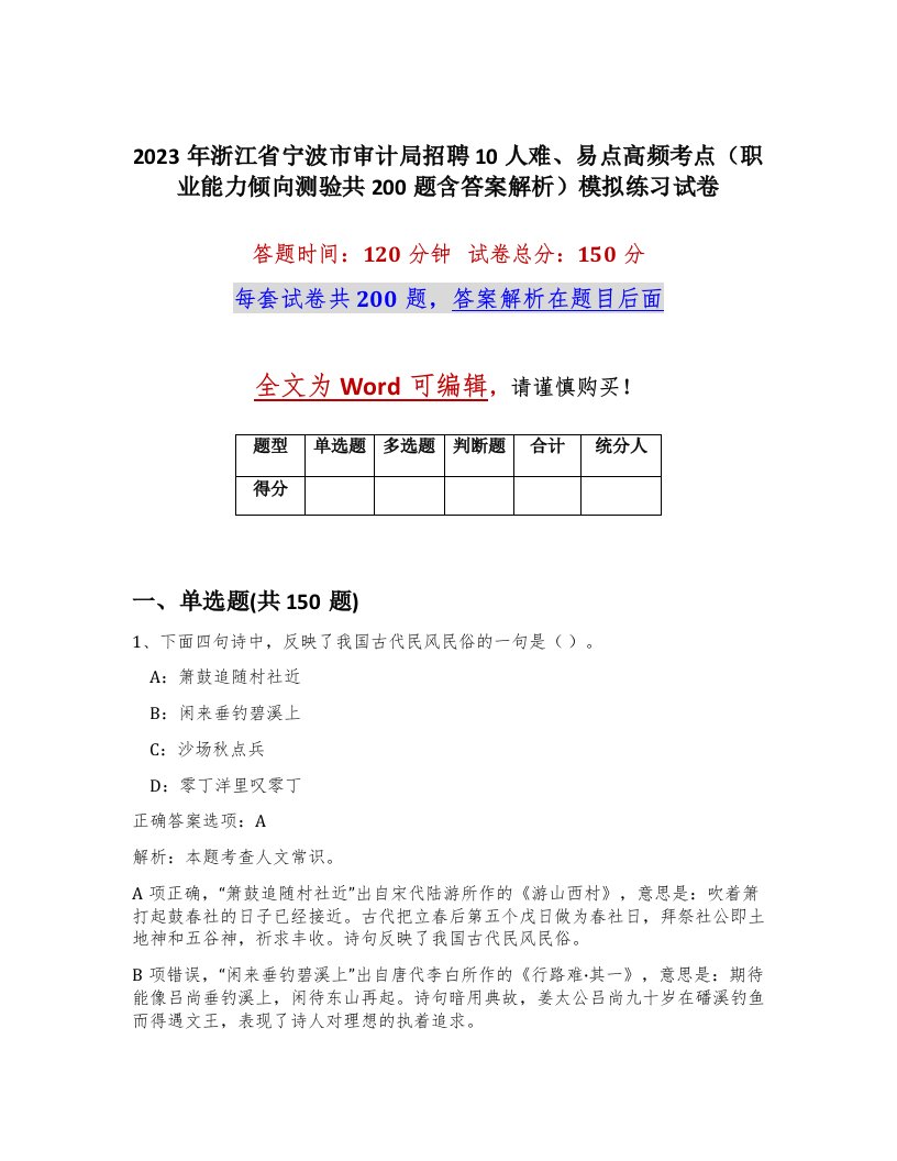 2023年浙江省宁波市审计局招聘10人难易点高频考点职业能力倾向测验共200题含答案解析模拟练习试卷