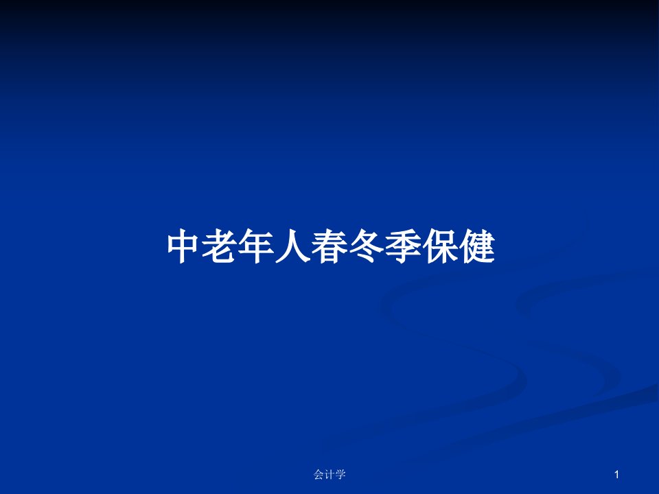 中老年人春冬季保健PPT学习教案