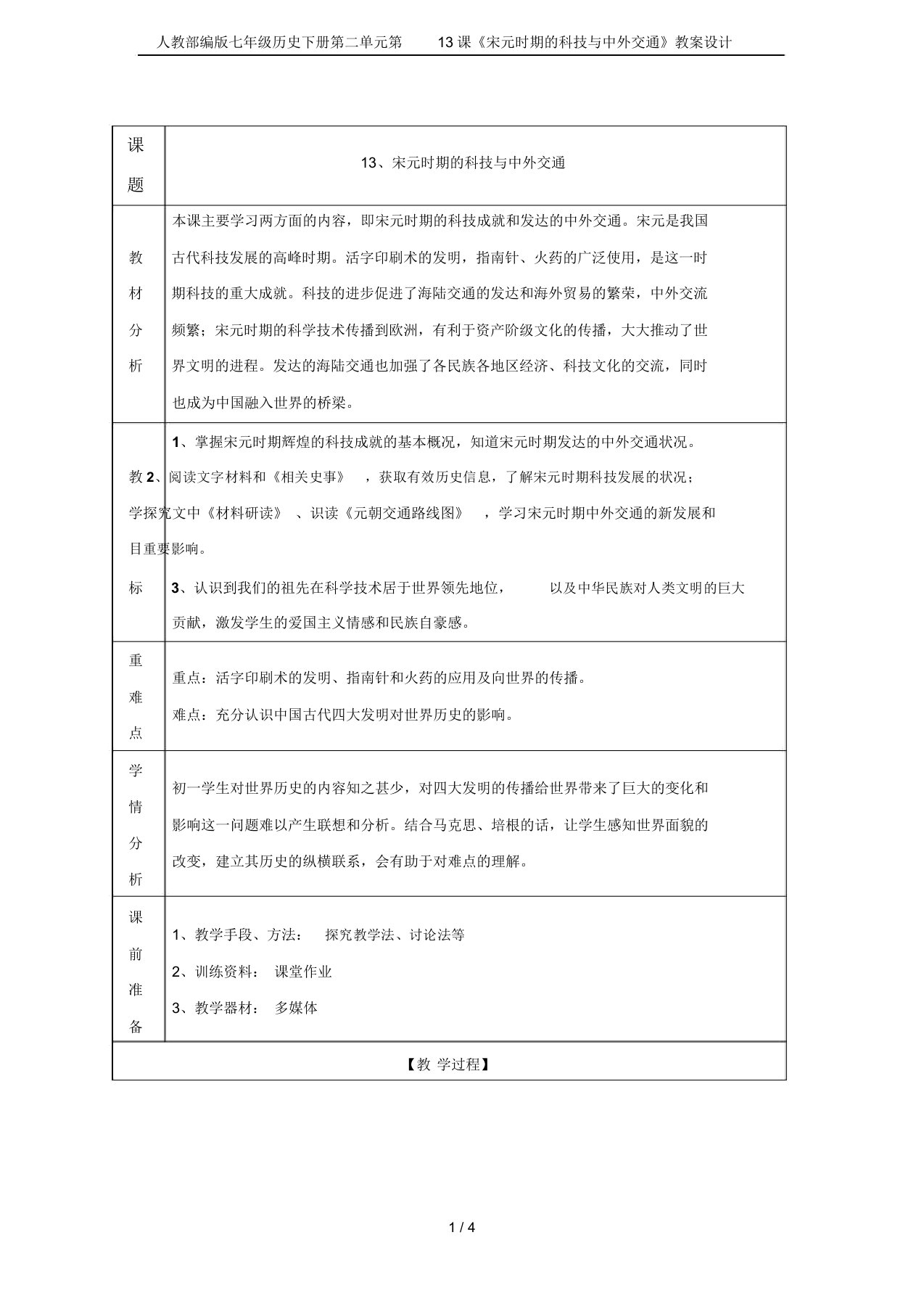 人教部编版七年级历史下册第二单元第13课《宋元时期的科技与中外交通》教案设计