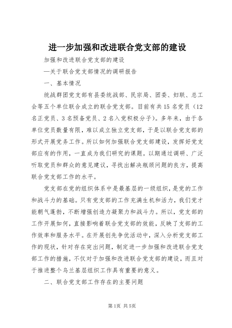 3进一步加强和改进联合党支部的建设