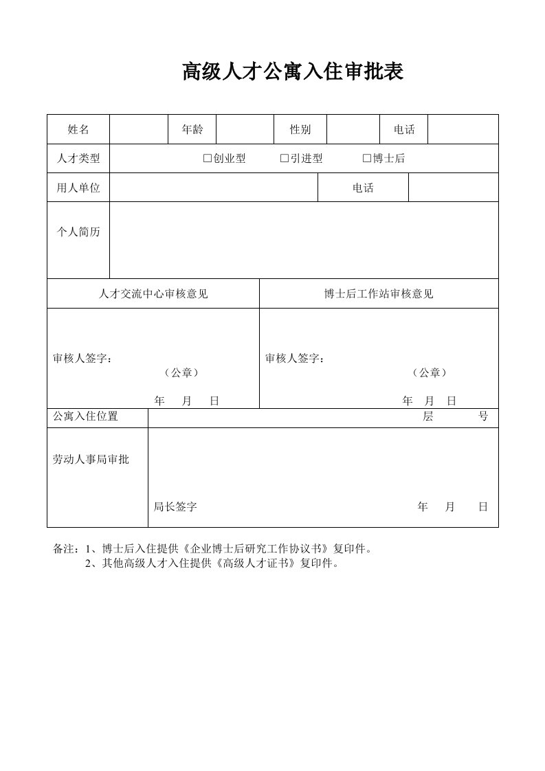 高级人才公寓入住审批表